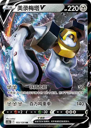 103/128 Melmetal V