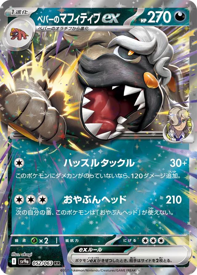 052/063 Arven's Mabosstiff ex