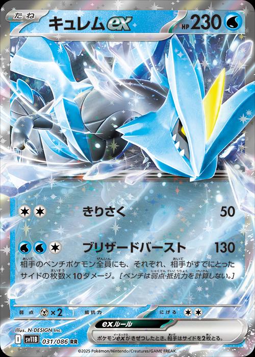 031/086 Kyurem ex