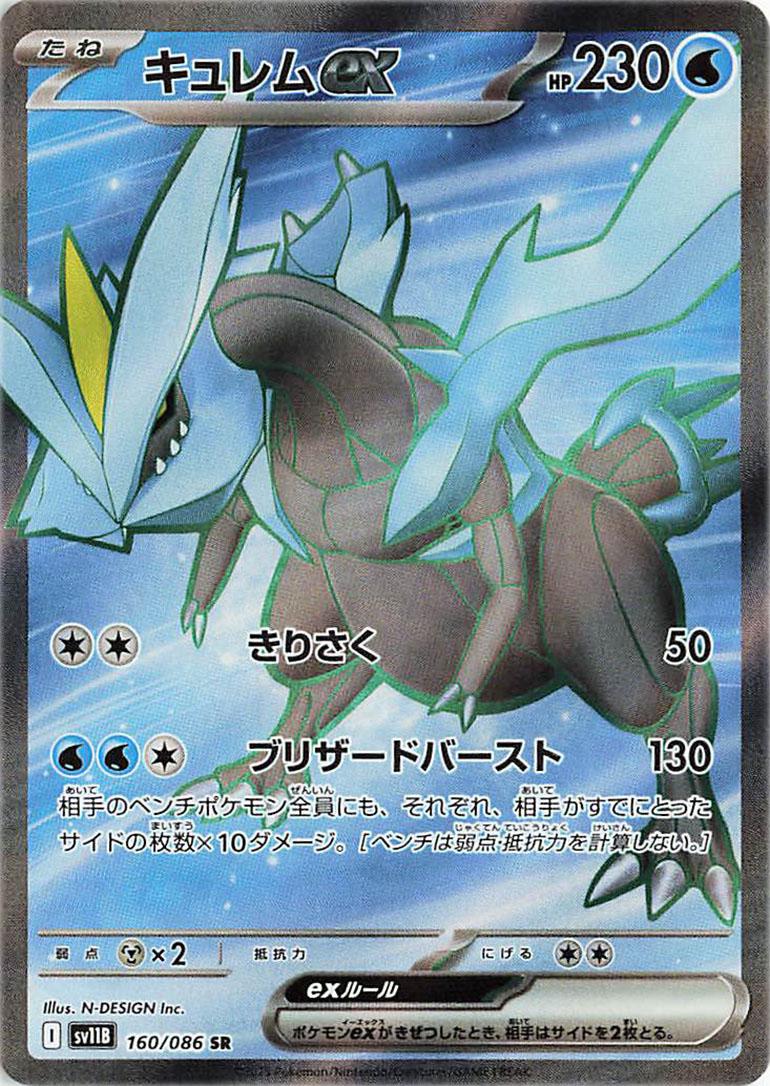 160/086 Kyurem ex