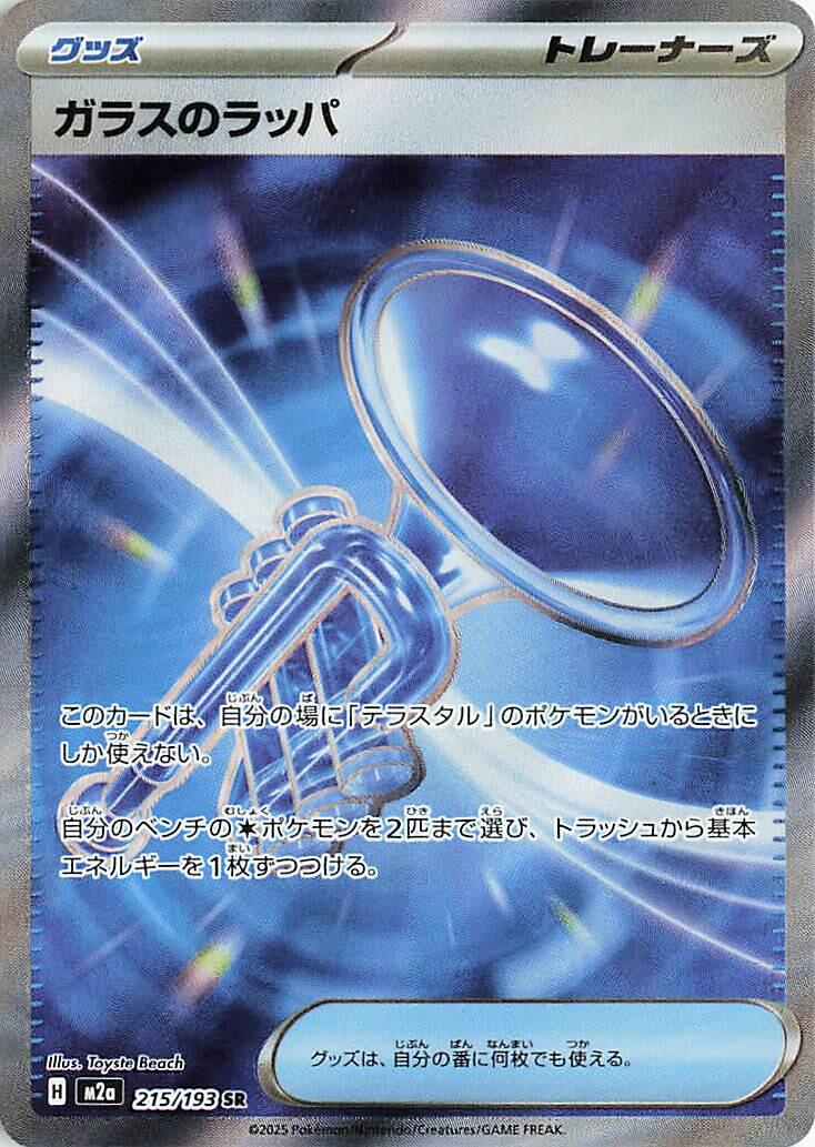 215/193 Glass Trumpet