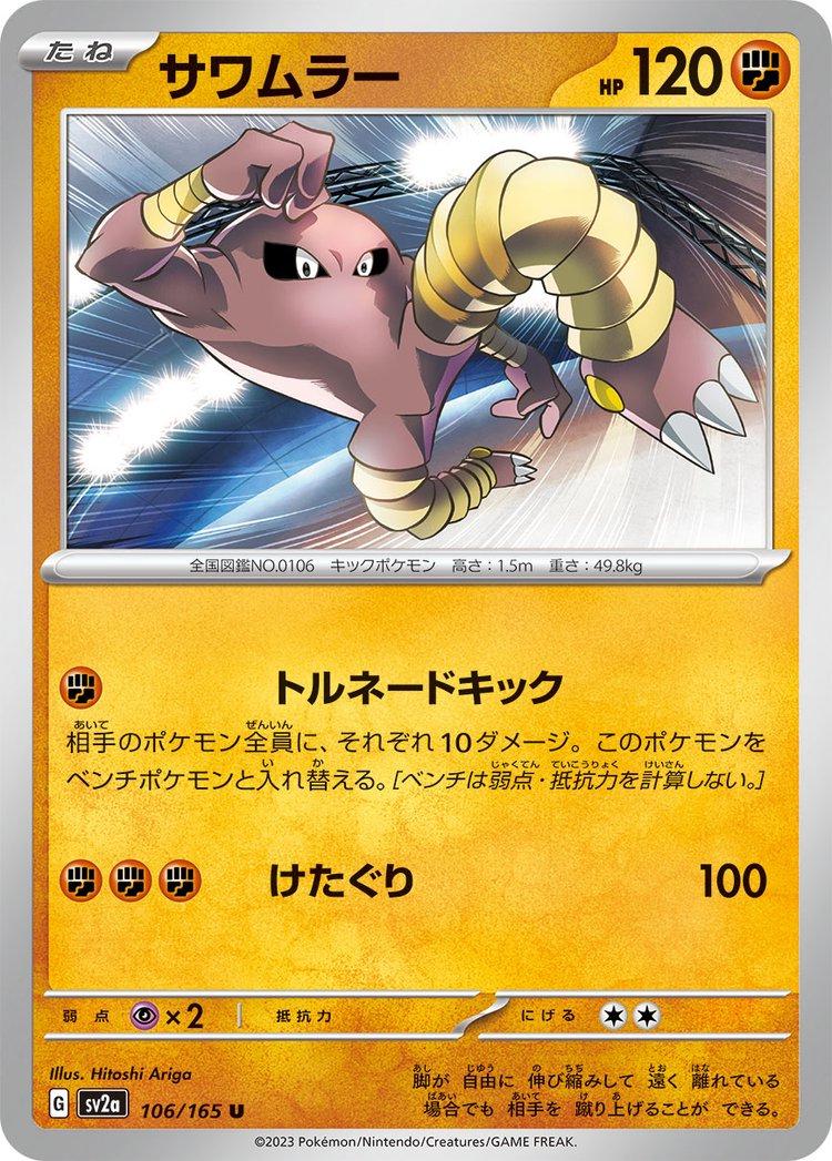 106/165 Hitmonlee