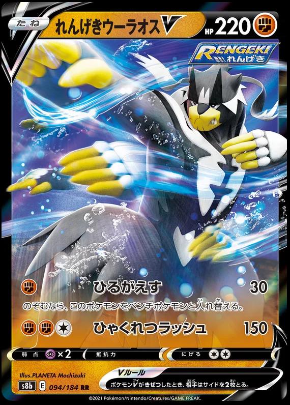 094/184 Rapid Strike Urshifu V
