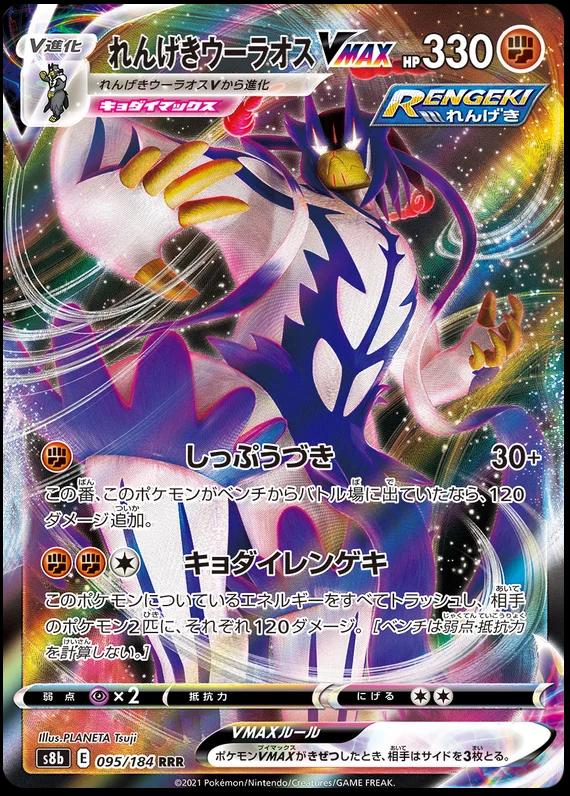 095/184 Rapid Strike Urshifu VMAX