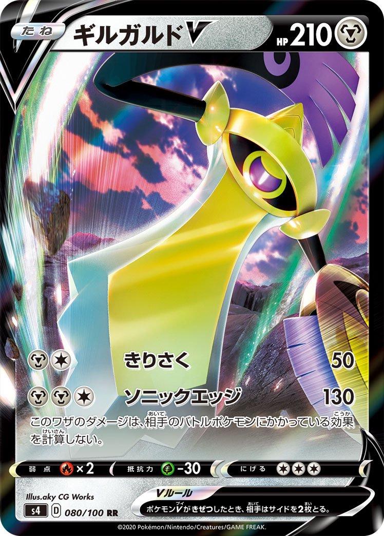 080/100 Aegislash V