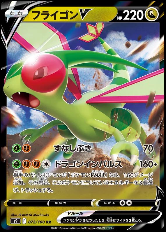 072/100 Flygon V