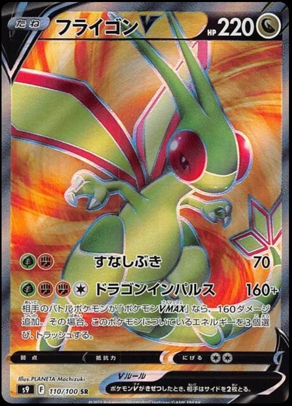 110/100 Flygon V