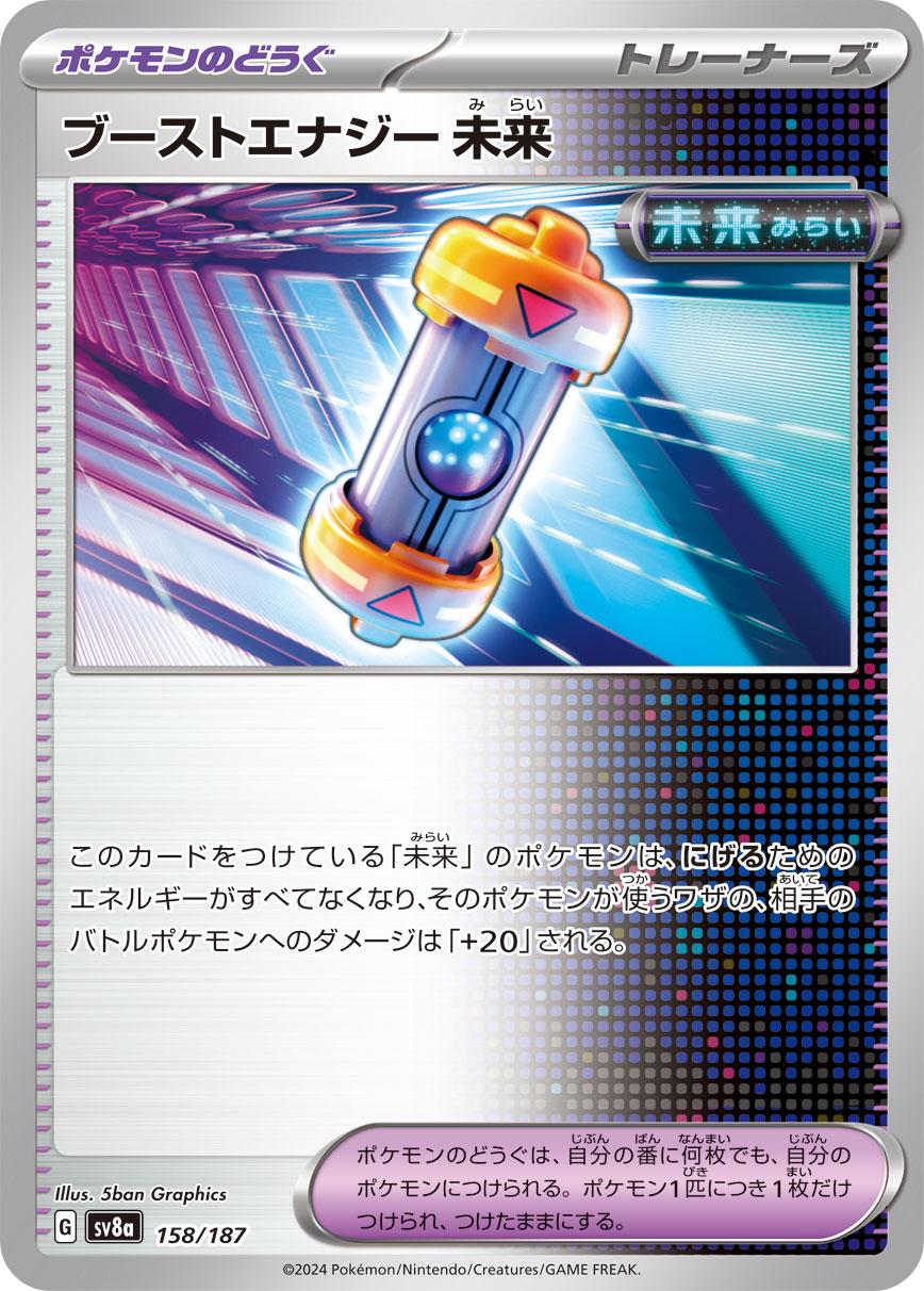 158/187 Future Booster Energy Capsule