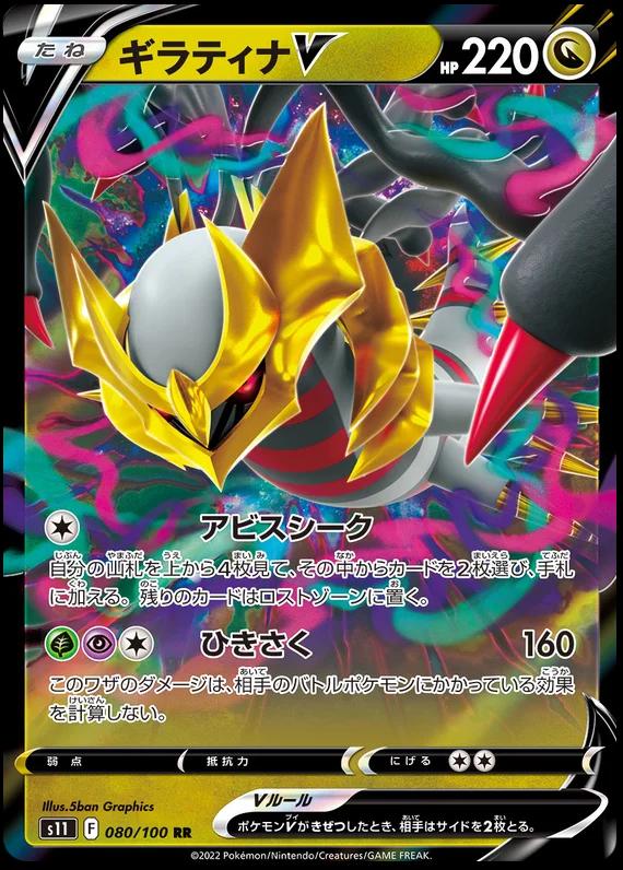 080/100 Giratina V