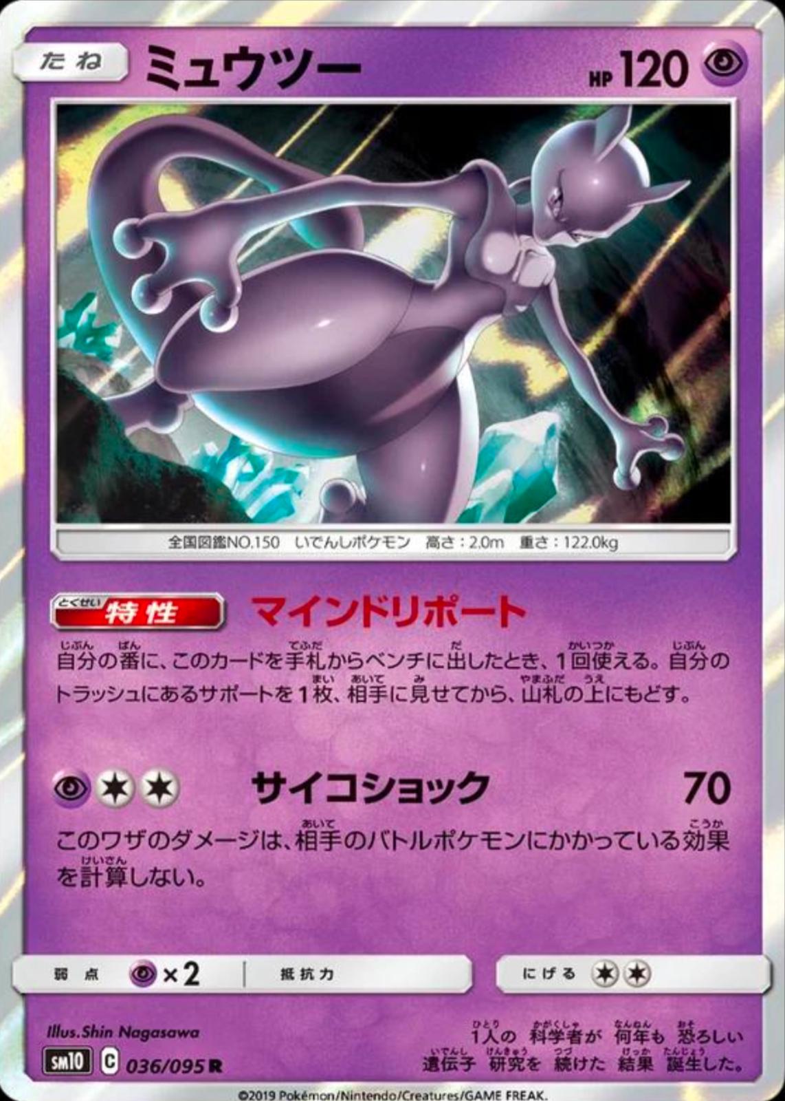 036/095 Mewtwo