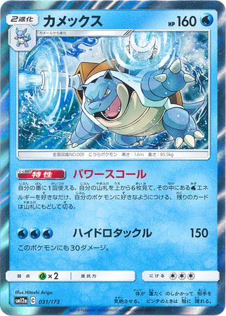 021/173 Blastoise