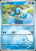 068/SV-P Squirtle