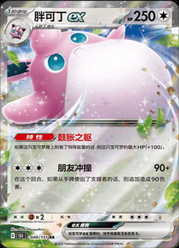 040/151 Wigglytuff Ex