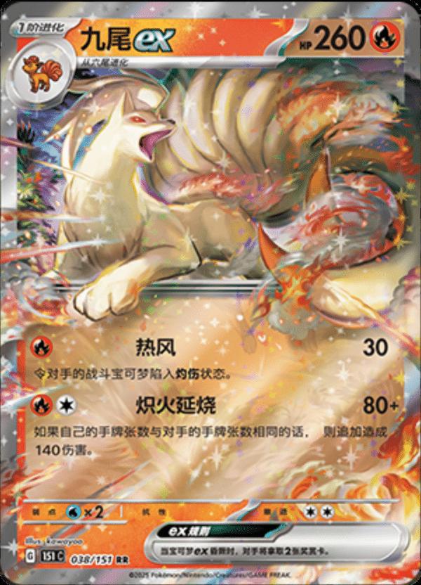 038/151 Ninetales Ex