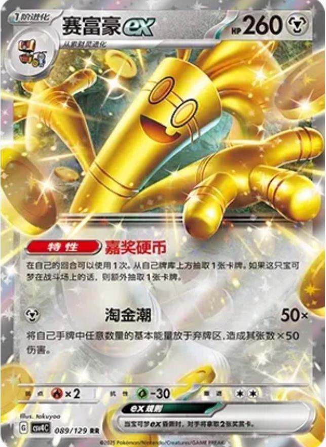 089/129 Gholdengo Ex