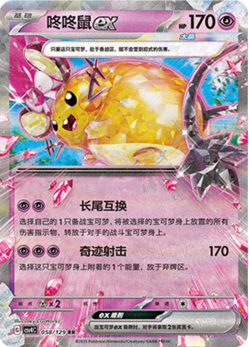 058/129 Dedenne Ex