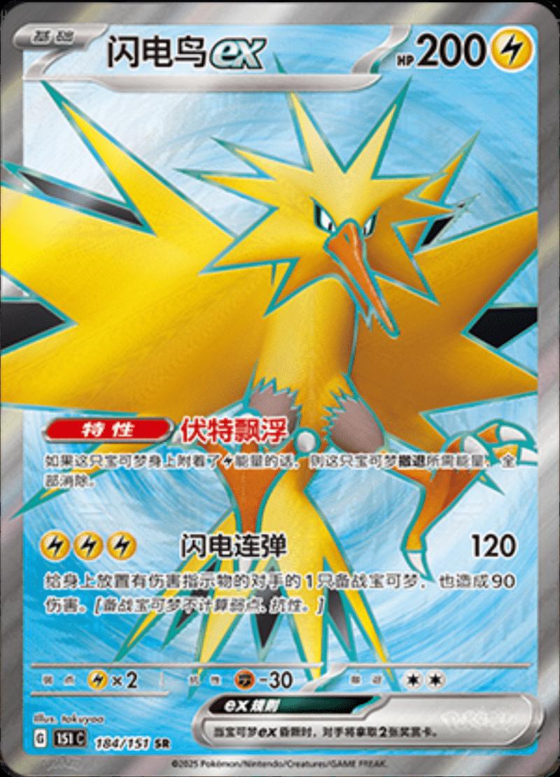 184/151 Zapdos Ex