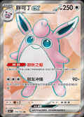 179/151 Wigglytuff Ex