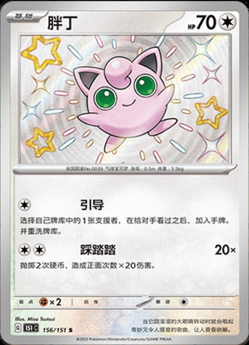 156/151 Jigglypuff