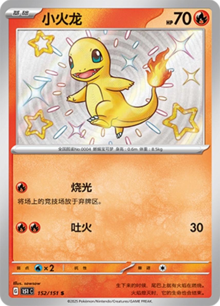 152/151 Charmander