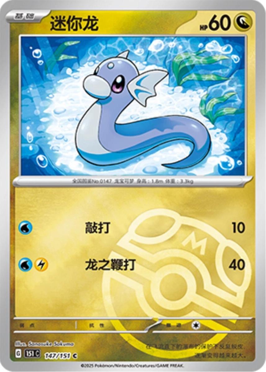 147/151 Dratini