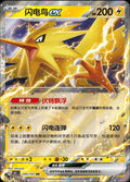145/151 Zapdos Ex