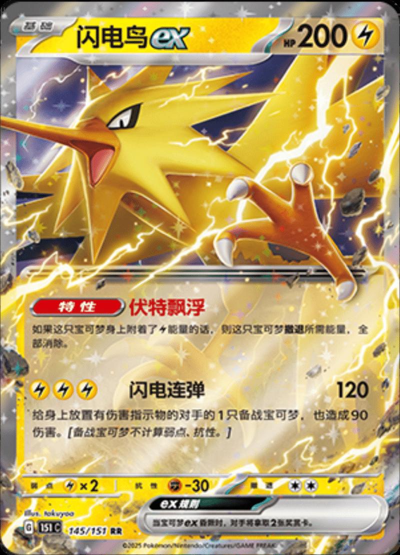 145/151 Zapdos Ex