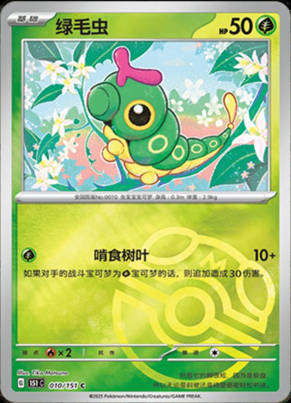 010/151 Caterpie