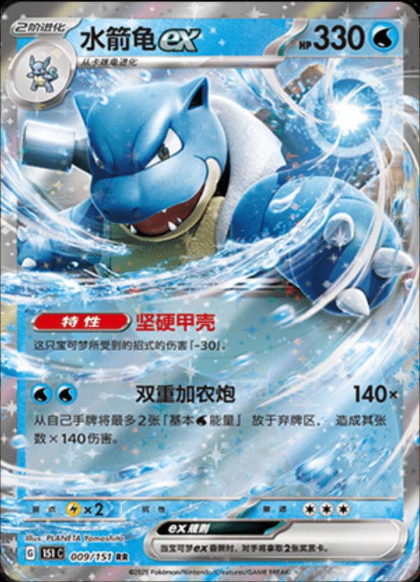 009/151 Blastoise Ex