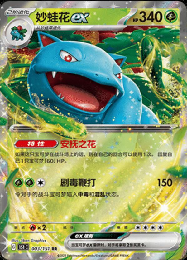 003/151 Venusaur Ex
