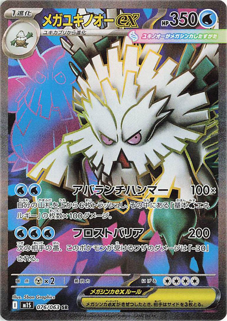 076/063 Mega Abomasnow Ex