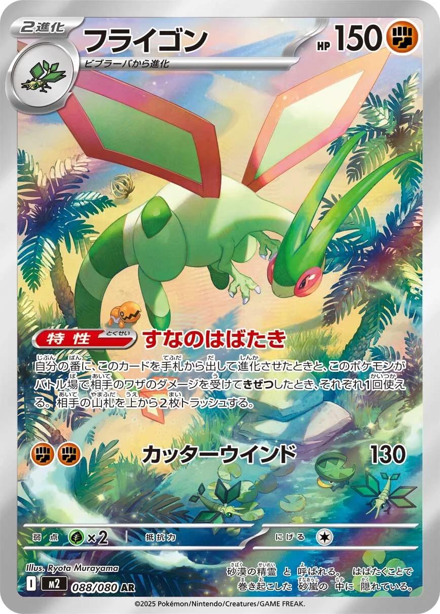 088/080 Flygon