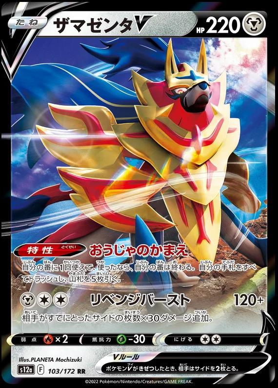 103/172 Zamazenta V