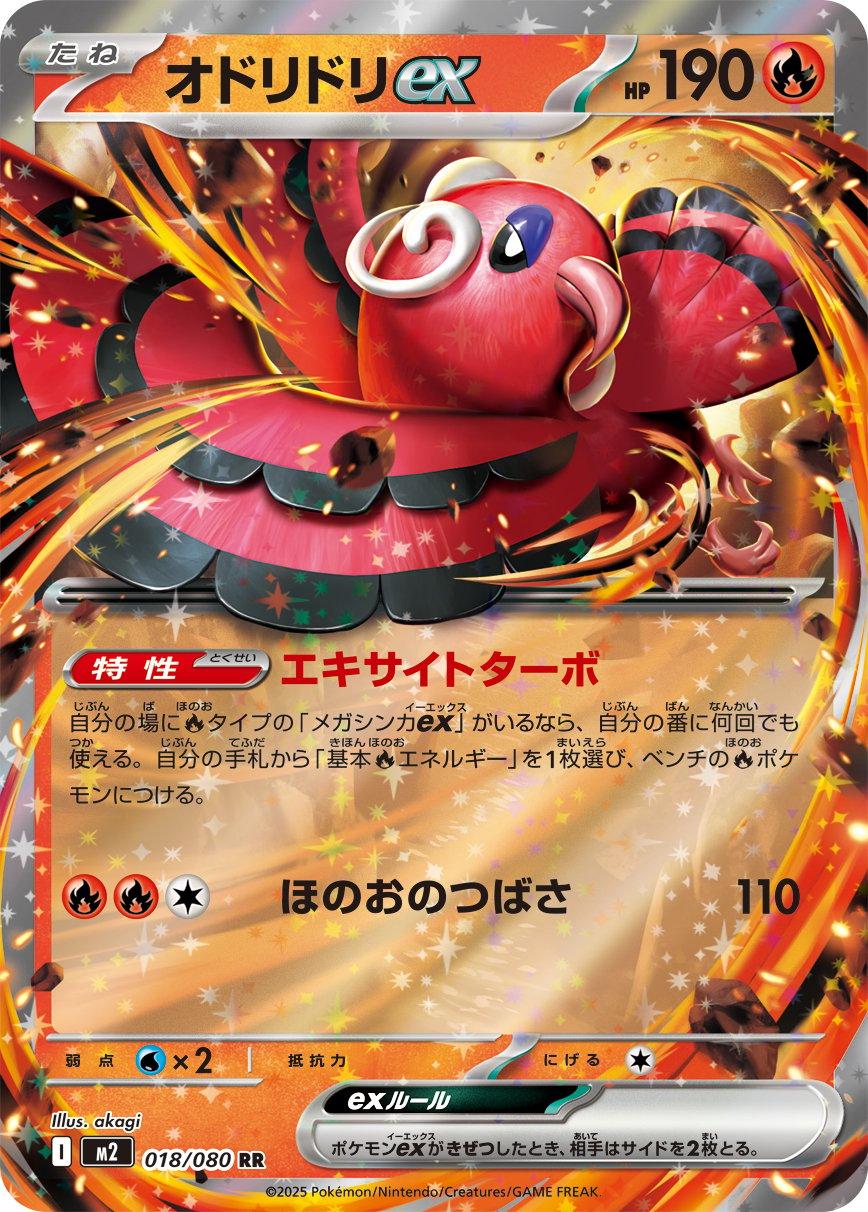 018/080 Oricorio ex