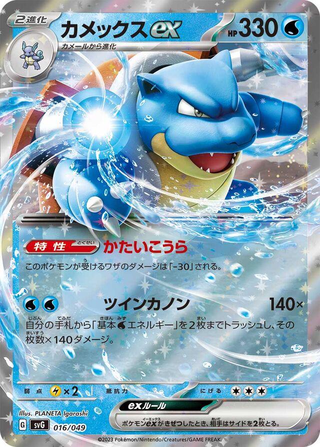 016/049 Blastoise ex