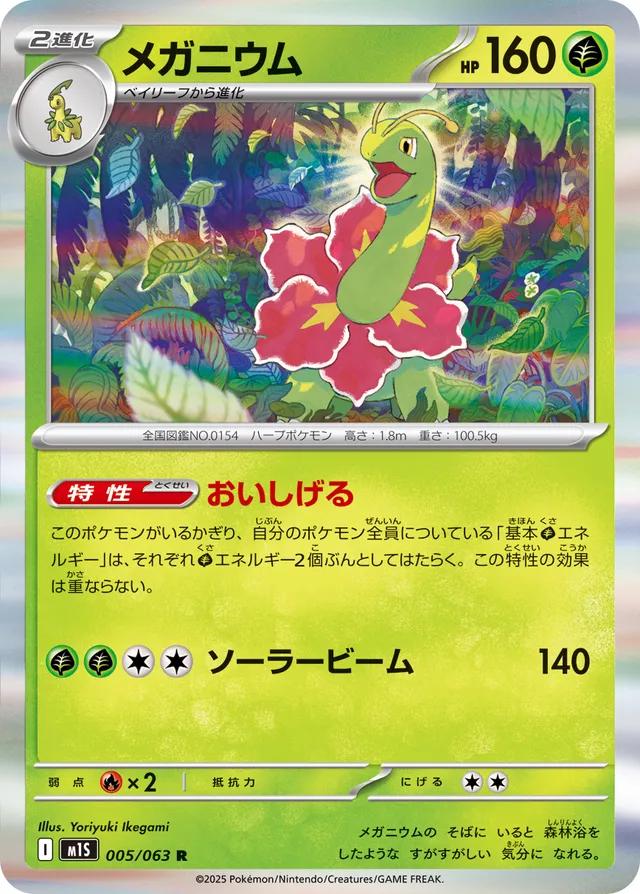 005/063 Meganium