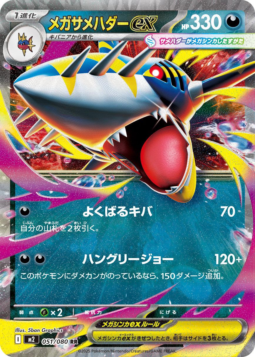 051/080 Mega Sharpedo ex