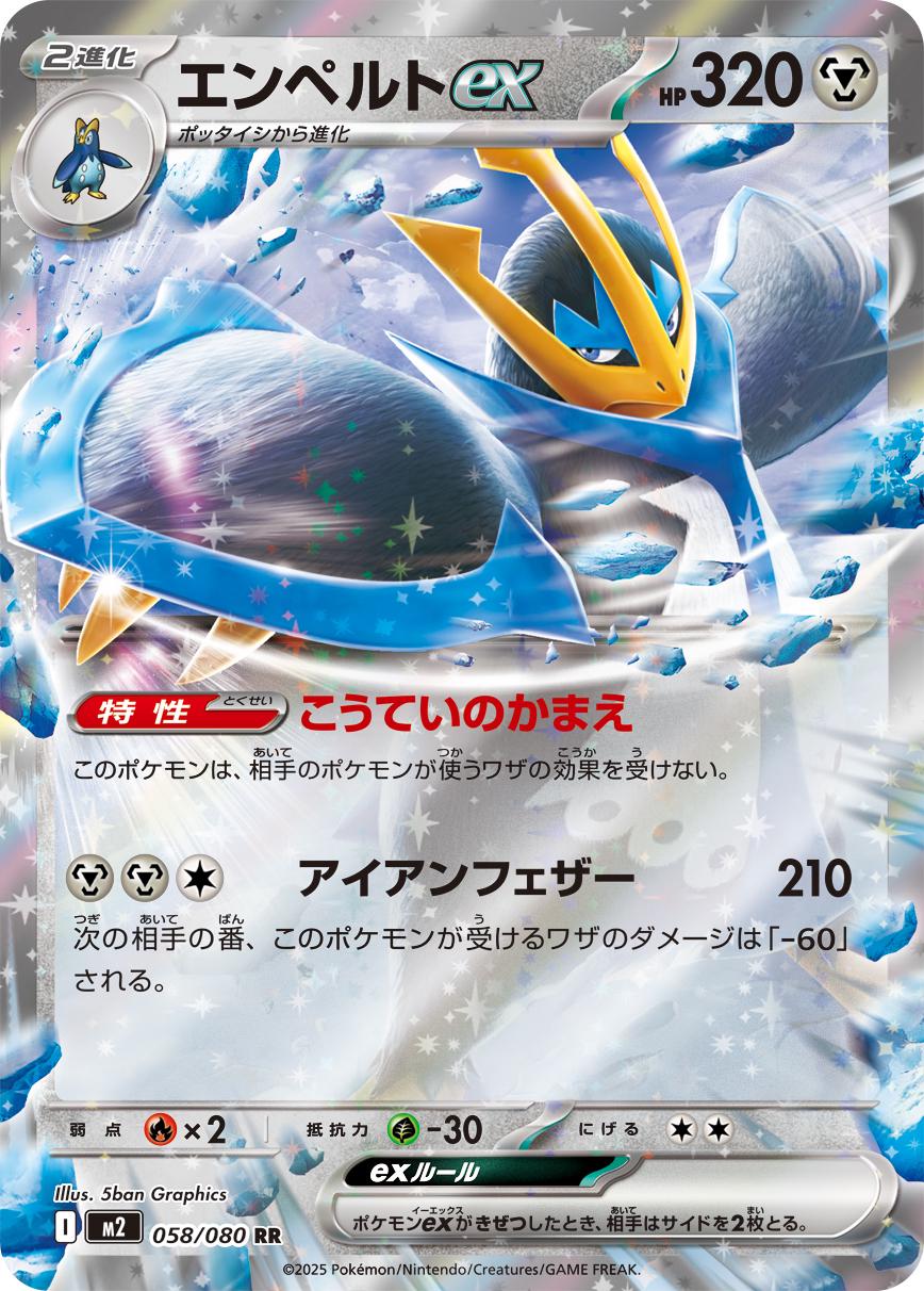 058/080 Empoleon ex