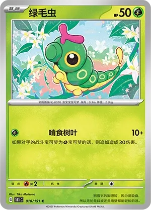 010/151 Caterpie