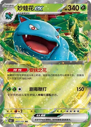 003/151 Venusaur Ex
