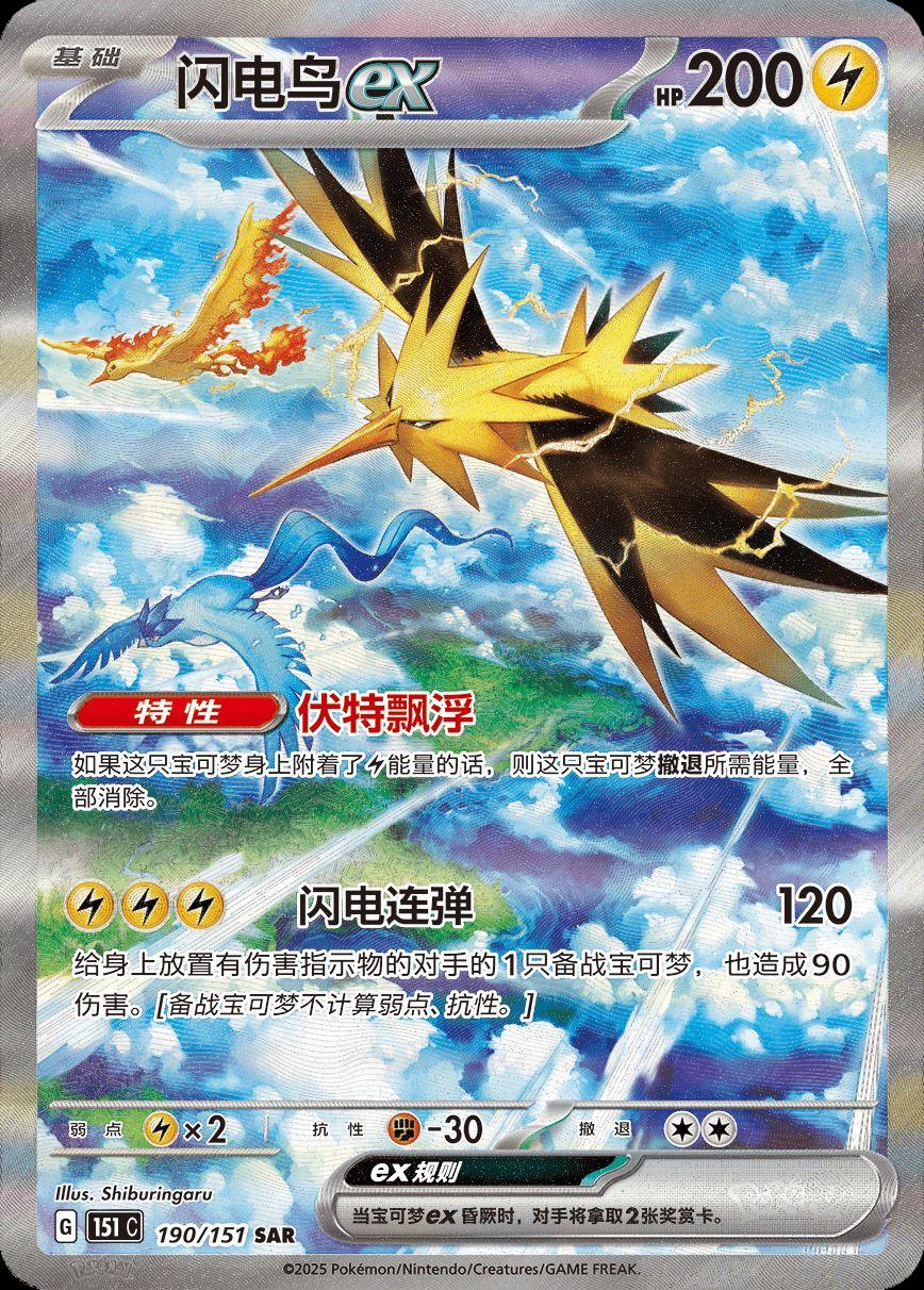 190/151 Zapdos Ex