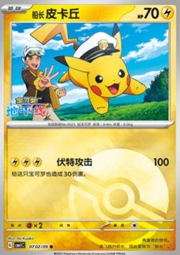 07/09 Captain Pikachu