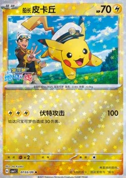 07/09 Captain Pikachu