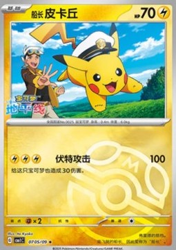 07/09 Captain Pikachu