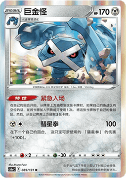 085/131 Metagross