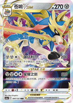 097/131 Zacian VSTAR