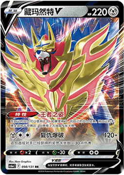 098/131 Zamazenta V