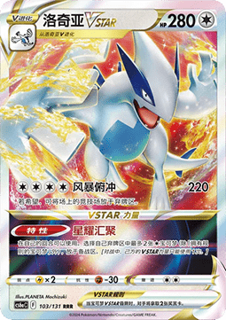103/131 Lugia VSTAR