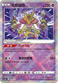 028/131 Radiant Alakazam