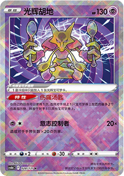 028/131 Radiant Alakazam